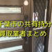 千葉市で共有持分買取が可能な業者