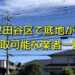 東京都世田谷区で底地買取が可能な業者
