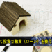 戸建て投資で融資（ローン）を使うには