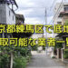 練馬区で底地が可能な業者