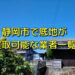 静岡市で底地が可能な業者