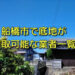 千葉県船橋市で底地が買取可能な業者