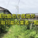 鹿児島市で底地が買取可能な業者