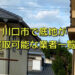 川口市で底地が買取可能な業者