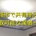 姫路市で共有持分買取が可能な業者