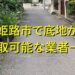 姫路市で底地が買取可能な業者