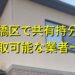 板橋区で共有持分買取が可能な業者