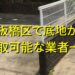 板橋区で底地が買取可能な業者