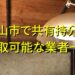 松山市で共有持分買取が可能な業者