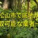 松山市で底地が買取可能な業者