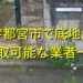 宇都宮市で底地が買取可能な業者