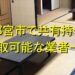 宇都宮市で共有持分買取が可能な業者