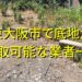 東大阪市で底地が買取可能な業者