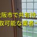 東大阪市で共有持分買取が可能な業者