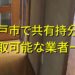 松戸市で共有持分買取が可能な業者