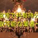 西宮市で共有持分買取が可能な業者
