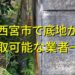 西宮市で底地が買取可能な業者