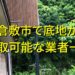 倉敷市で底地が買取可能な業者