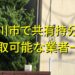 市川市で共有持分買取が可能な業者