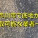 市川市で底地が買取可能な業者