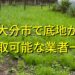 大分市で底地が買取可能な業者