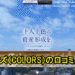 不動産投資物件のカラーズ（COLORS）の口コミと評判