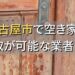 名古屋市で空き家（ボロ屋・古屋）が買取可能な業者