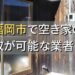 福岡市で空き家（ボロ屋・古屋）が買取可能な業者