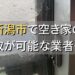 新潟市で空き家（ボロ屋・古屋）が買取可能な業者