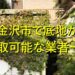 石川県で底地が買取可能な業者