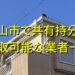 福山市で共有持分買取が可能な業者