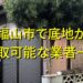 福山市で底地が買取可能な業者