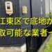 江東区で底地が買取可能な業者