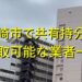 尼崎市で共有持分買取が可能な業者