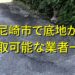 尼崎市で底地が買取可能な業者