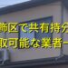 葛飾区で共有持分買取が可能な業者