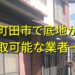 町田市で底地が買取可能な業者