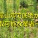 富山市で底地が買取可能な業者
