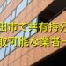 豊田市で共有持分買取が可能な業者