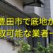 豊田市で底地が買取可能な業者