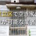 足立区で空き家（ボロ屋・古屋）が買取可能な業者