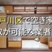江戸川区で空き家（ボロ屋・古屋）が買取可能な業者