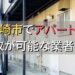 福岡市で一棟アパート・ビルなどが買取可能な業者