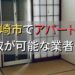 川崎市で一棟アパート・ビルなどが買取可能な業者