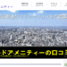 ワールドアメニティー（不動産投資）の口コミと評判