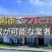 新潟市で一棟アパート・ビルなどが買取可能な業者