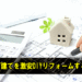 ボロ戸建てを激安DIYリフォームする方法！利回り15%以上は当たり前！