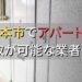 熊本市で一棟アパート・ビルなどが買取可能な業者