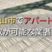 岡山市で一棟アパート・ビルなどが買取可能な業者