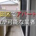 大田区で一棟アパート・ビルなどが買取可能な業者